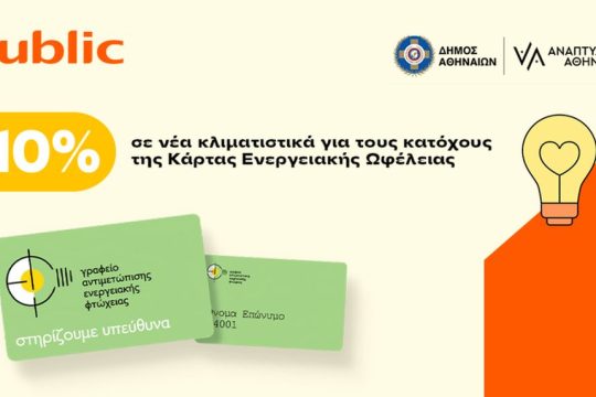 Public_Κάρτα Ενεργειακής Οφέλειας (1)